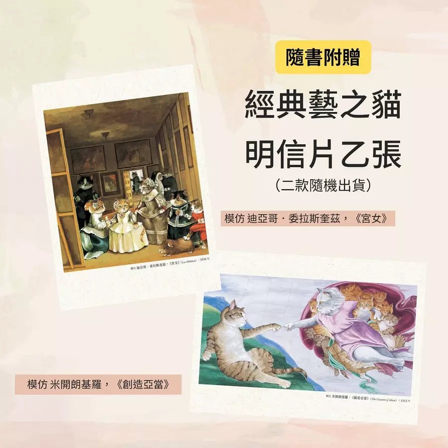 藝術傑作裡的藝之貓(隨書附贈 經典藝之貓明信片乙張,二款隨機出貨)-非故事: 藝術宗教 Art & Religion-買書書 BuyBookBook