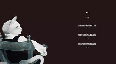 藝術傑作裡的藝之貓(隨書附贈 經典藝之貓明信片乙張,二款隨機出貨)-非故事: 藝術宗教 Art & Religion-買書書 BuyBookBook