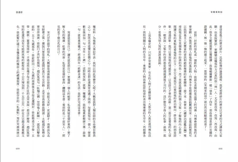 宋朝來的信:用書信打開歷史(含長幅拉頁詳現「全書人物關係圖,人物生卒年及信札索引,歷史事件對照表」)-非故事: 歷史戰爭 History & War-買書書 BuyBookBook