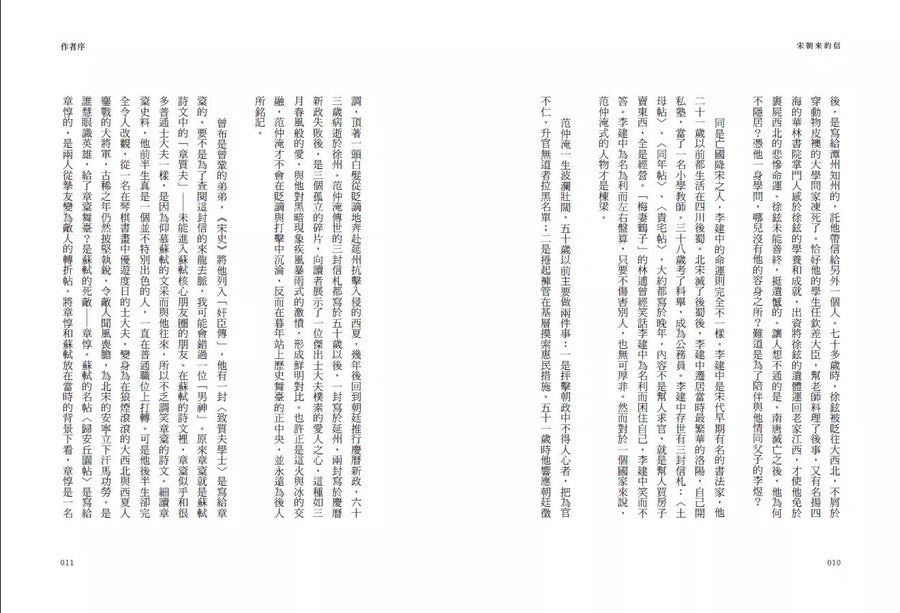 宋朝來的信:用書信打開歷史(含長幅拉頁詳現「全書人物關係圖,人物生卒年及信札索引,歷史事件對照表」)-非故事: 歷史戰爭 History & War-買書書 BuyBookBook