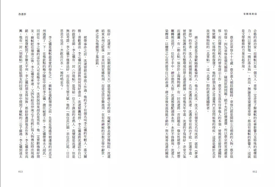 宋朝來的信:用書信打開歷史(含長幅拉頁詳現「全書人物關係圖,人物生卒年及信札索引,歷史事件對照表」)-非故事: 歷史戰爭 History & War-買書書 BuyBookBook