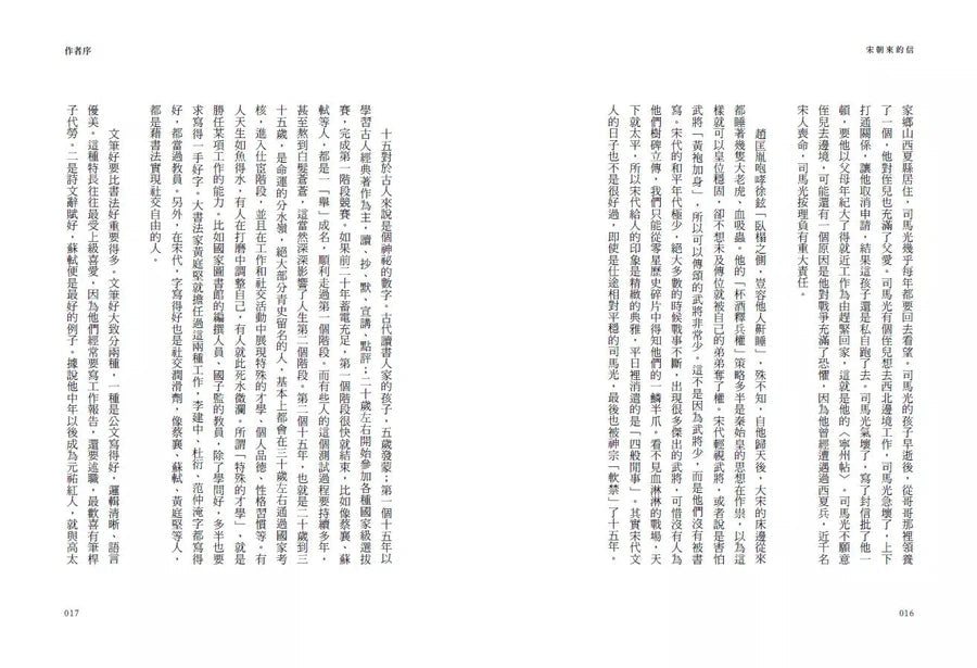 宋朝來的信:用書信打開歷史(含長幅拉頁詳現「全書人物關係圖,人物生卒年及信札索引,歷史事件對照表」)-非故事: 歷史戰爭 History & War-買書書 BuyBookBook