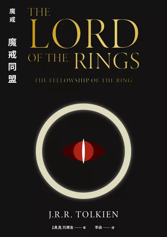 魔戒:魔戒同盟 (J. R. R. Tolkien)-故事: 歷險科幻 Adventure & Science Fiction-買書書 BuyBookBook