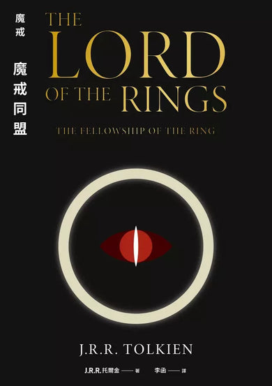 魔戒:魔戒同盟 (J. R. R. Tolkien)-故事: 歷險科幻 Adventure & Science Fiction-買書書 BuyBookBook