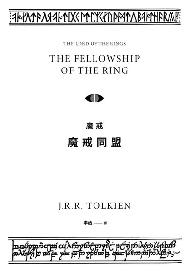 魔戒:魔戒同盟 (J. R. R. Tolkien)-故事: 歷險科幻 Adventure & Science Fiction-買書書 BuyBookBook
