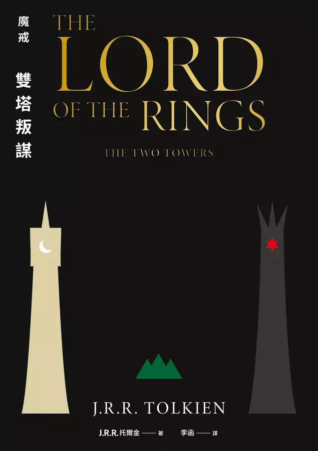 魔戒:雙塔叛謀 (J. R. R. Tolkien)-故事: 歷險科幻 Adventure & Science Fiction-買書書 BuyBookBook