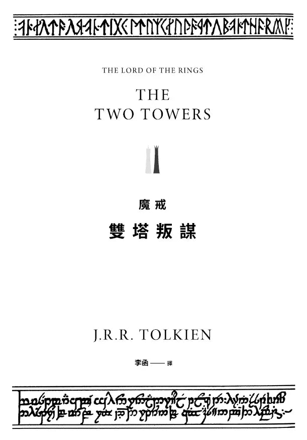 魔戒：雙塔叛謀 (J. R. R. Tolkien)-故事: 歷險科幻 Adventure & Science Fiction-買書書 BuyBookBook