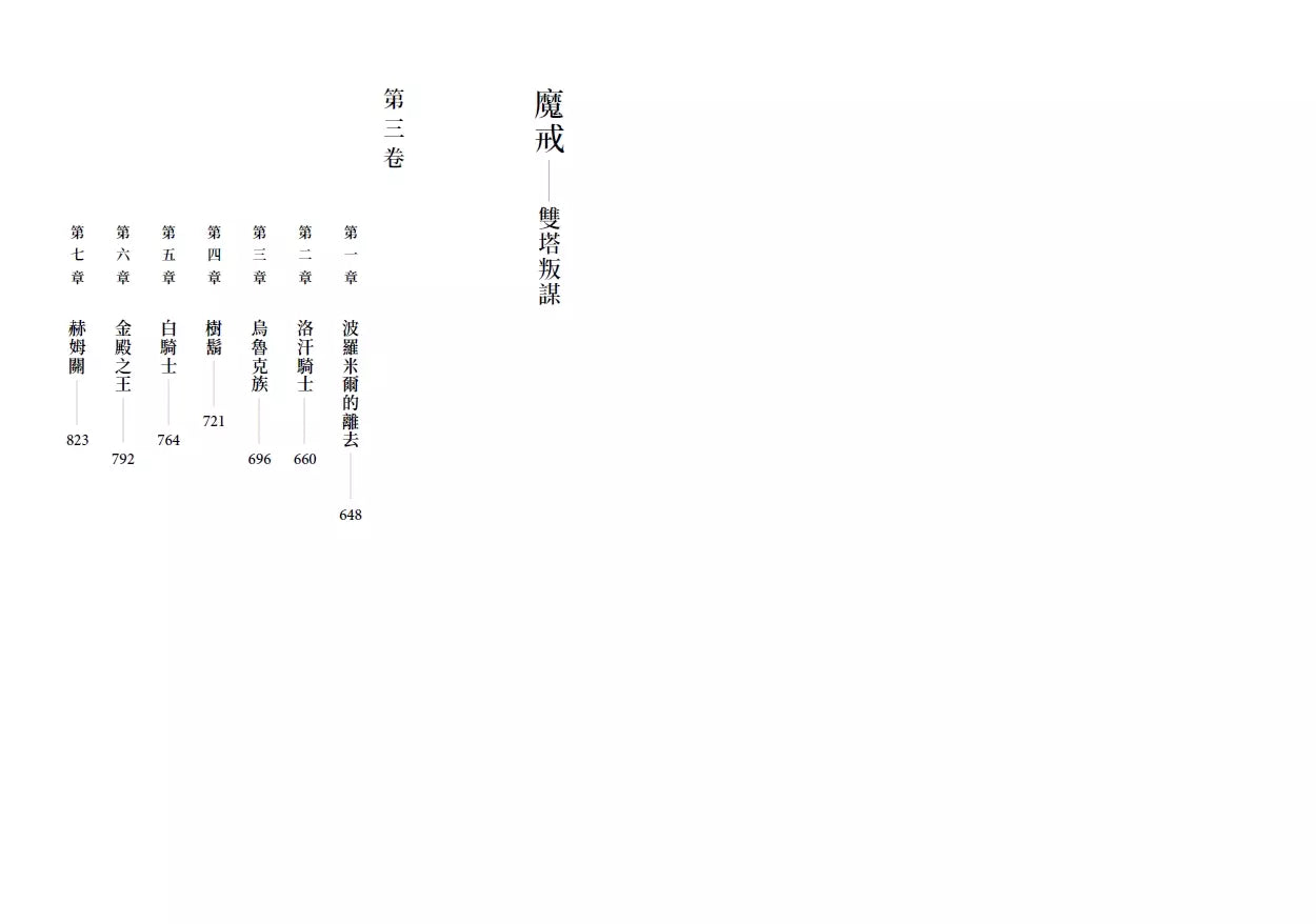 魔戒:雙塔叛謀 (J. R. R. Tolkien)-故事: 歷險科幻 Adventure & Science Fiction-買書書 BuyBookBook