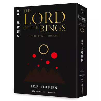 魔戒:王者歸來 (J. R. R. Tolkien)-故事: 歷險科幻 Adventure & Science Fiction-買書書 BuyBookBook