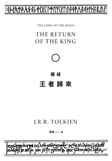 魔戒:王者歸來 (J. R. R. Tolkien)-故事: 歷險科幻 Adventure & Science Fiction-買書書 BuyBookBook