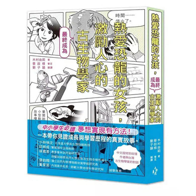 熱愛恐龍的女孩,最終成為激勵人心的古生物學家!(木村由莉)-非故事: 人物傳記 Biography-買書書 BuyBookBook