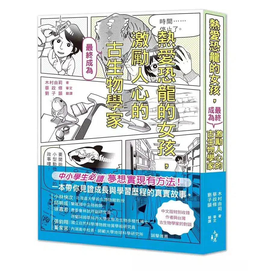 熱愛恐龍的女孩,最終成為激勵人心的古生物學家!(木村由莉)-非故事: 人物傳記 Biography-買書書 BuyBookBook