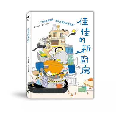 佳佳的新廚房:小朋友也能認識都市更新與城市發展-故事: 橋樑章節 Early Readers-買書書 BuyBookBook