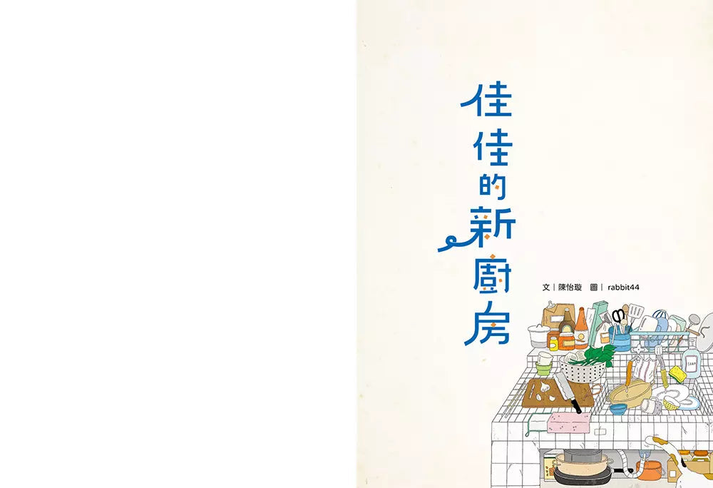 佳佳的新廚房:小朋友也能認識都市更新與城市發展-故事: 橋樑章節 Early Readers-買書書 BuyBookBook