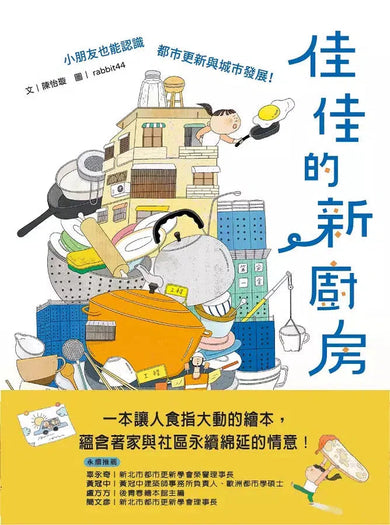 佳佳的新廚房:小朋友也能認識都市更新與城市發展-故事: 橋樑章節 Early Readers-買書書 BuyBookBook