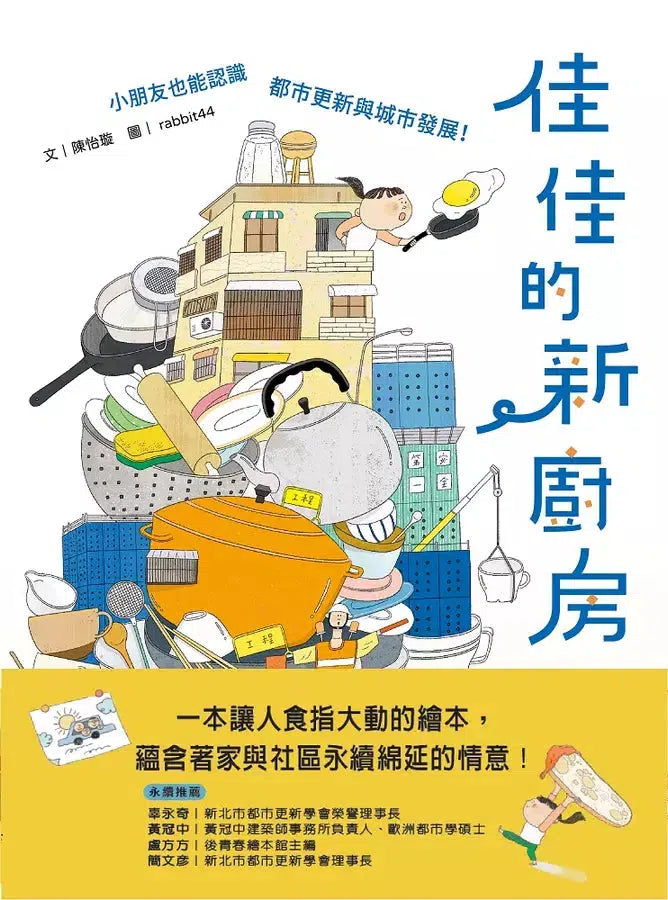 佳佳的新廚房:小朋友也能認識都市更新與城市發展-故事: 橋樑章節 Early Readers-買書書 BuyBookBook