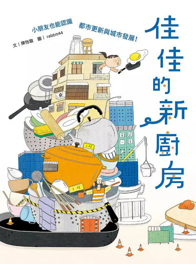佳佳的新廚房:小朋友也能認識都市更新與城市發展-故事: 橋樑章節 Early Readers-買書書 BuyBookBook