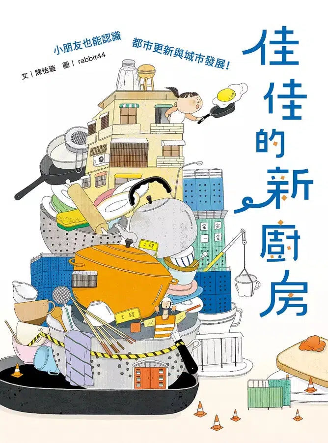 佳佳的新廚房:小朋友也能認識都市更新與城市發展-故事: 橋樑章節 Early Readers-買書書 BuyBookBook