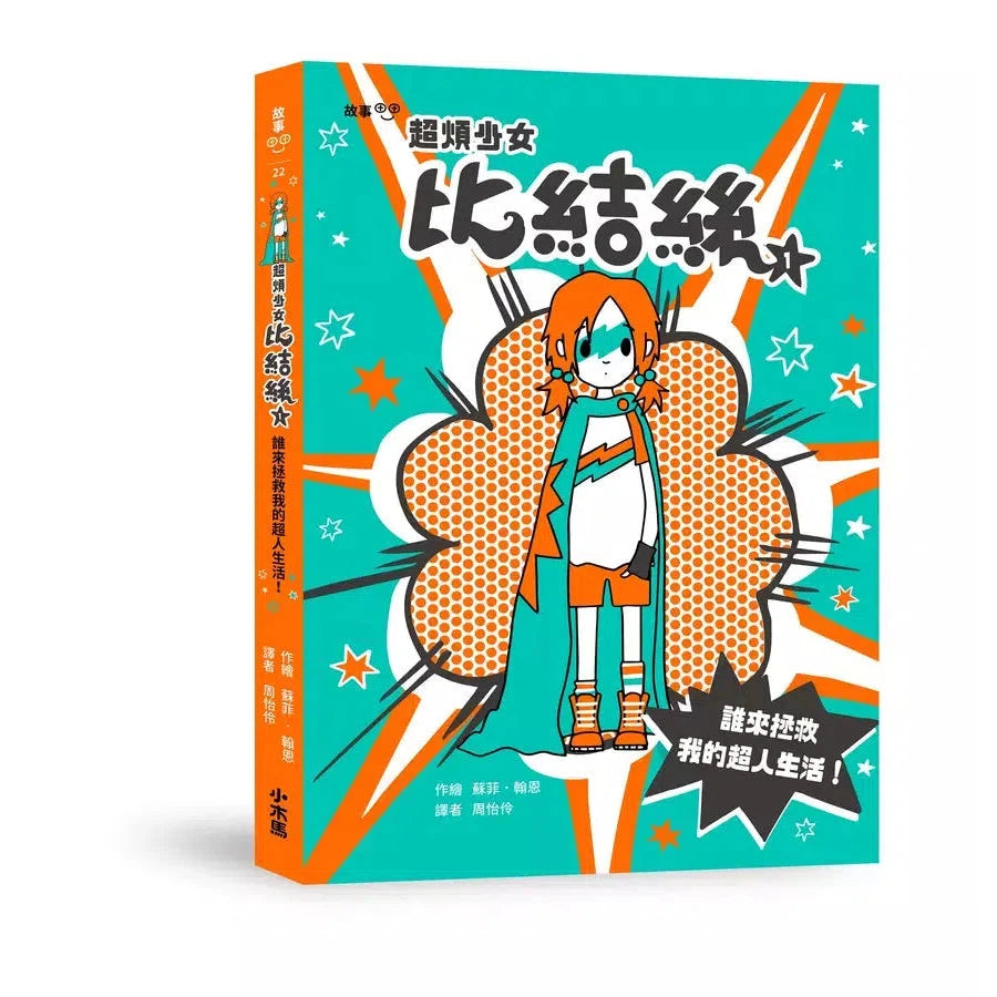 超煩少女比結絲 #01 誰來拯救我的超人生活!-故事: 奇幻魔法 Fantasy & Magical-買書書 BuyBookBook