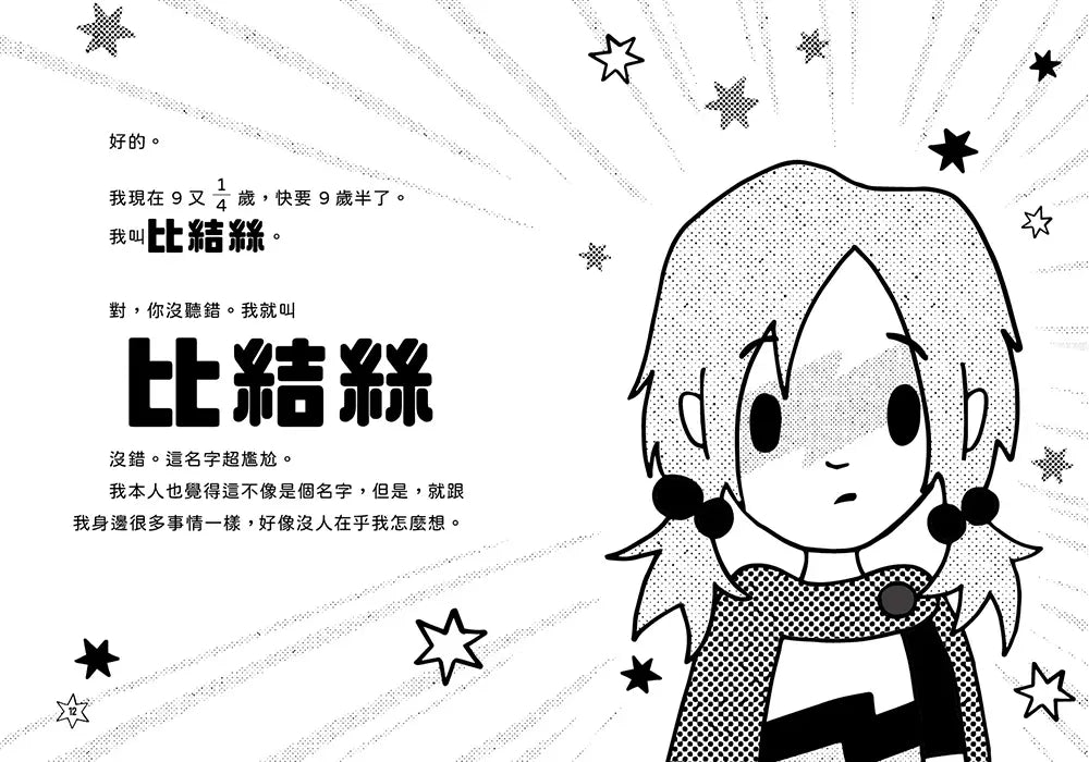 超煩少女比結絲 #01 誰來拯救我的超人生活!-故事: 奇幻魔法 Fantasy & Magical-買書書 BuyBookBook