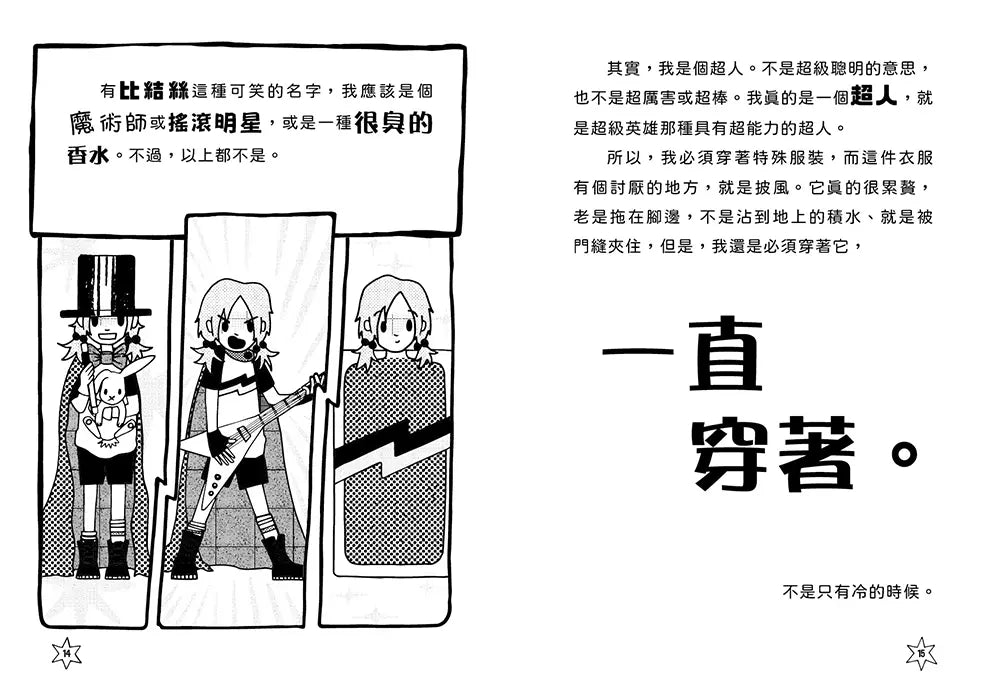超煩少女比結絲 #01 誰來拯救我的超人生活!-故事: 奇幻魔法 Fantasy & Magical-買書書 BuyBookBook