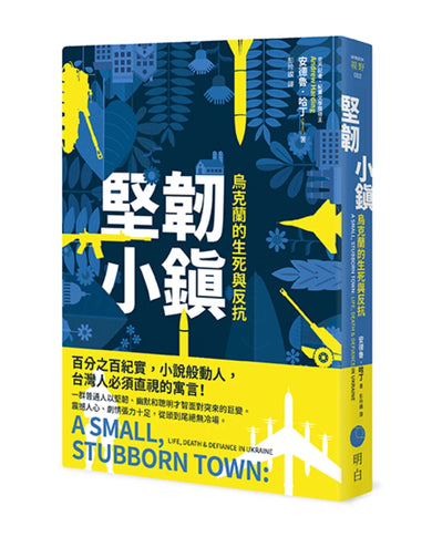 堅韌小鎮:烏克蘭的生死與反抗 平裝書 Paperback