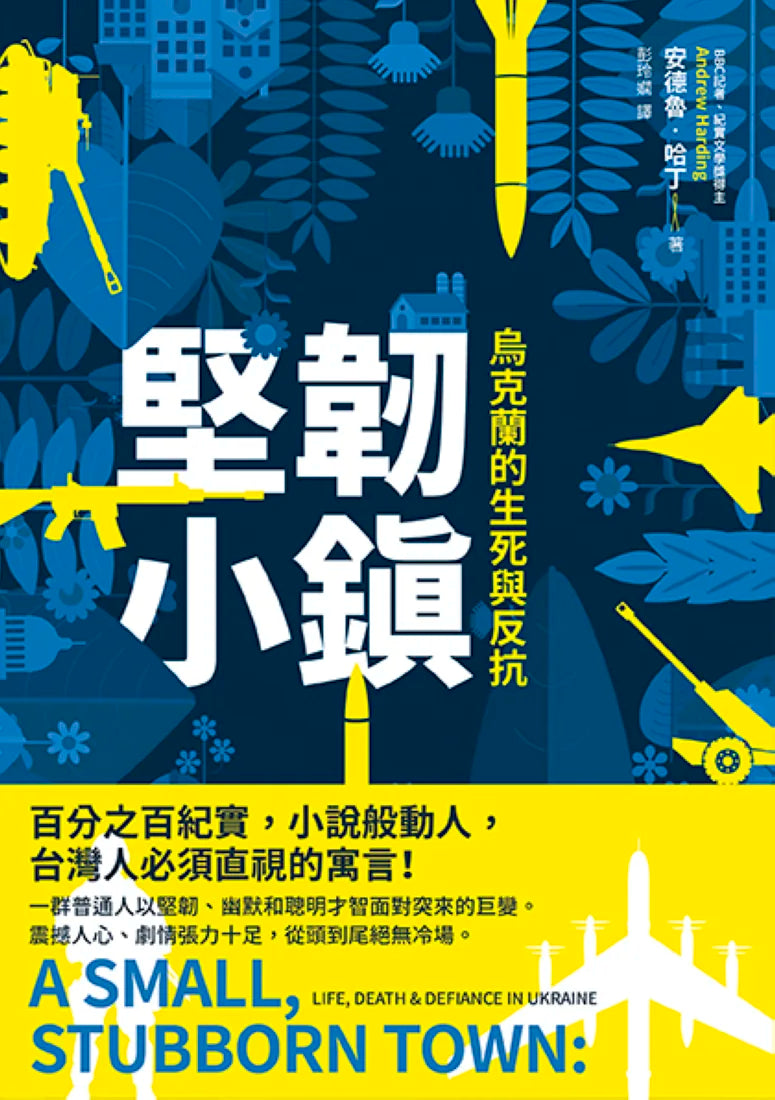 堅韌小鎮:烏克蘭的生死與反抗 平裝書 Paperback