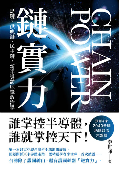 鏈實力:島鏈、供應鏈、民主鏈,新半導體地緣政治學 平裝書 Paperback