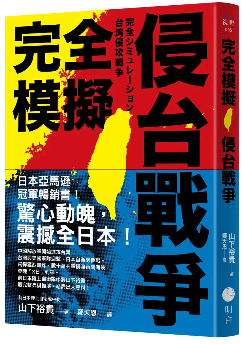 完全模擬侵台戰爭 平裝書 Paperback