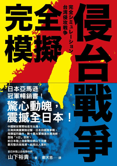 完全模擬侵台戰爭 平裝書 Paperback