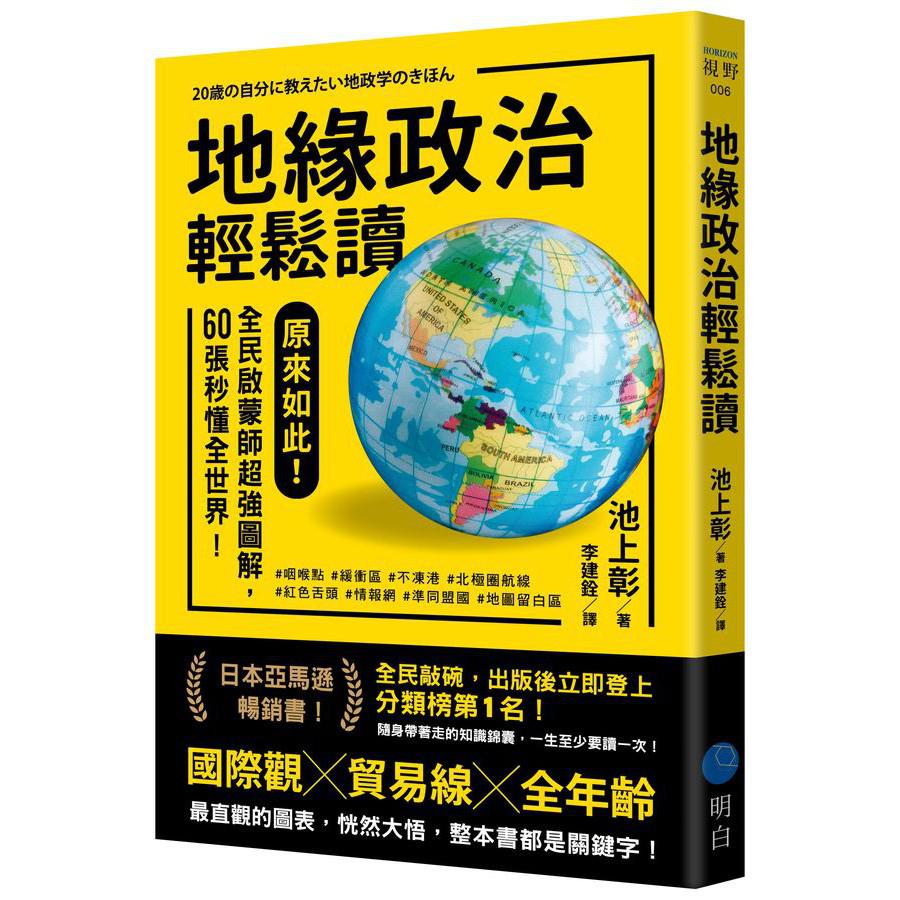 地緣政治輕鬆讀:原來如此!全民啟蒙師超強圖解,60張秒懂全世界!(池上彰)-非故事: 歷史戰爭 History & War-買書書 BuyBookBook