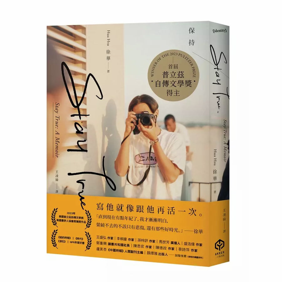 Stay True 保持真誠(首屆普立茲自傳文學獎得主 徐華)-非故事: 人物傳記 Biography-買書書 BuyBookBook