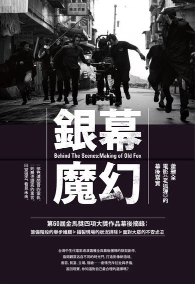銀幕魔幻:蕭雅全電影《老狐狸》的幕後寫實(榮獲第60屆金馬獎最佳導演等四項大獎/原著劇本與製作紀實) 平裝書 Paperback