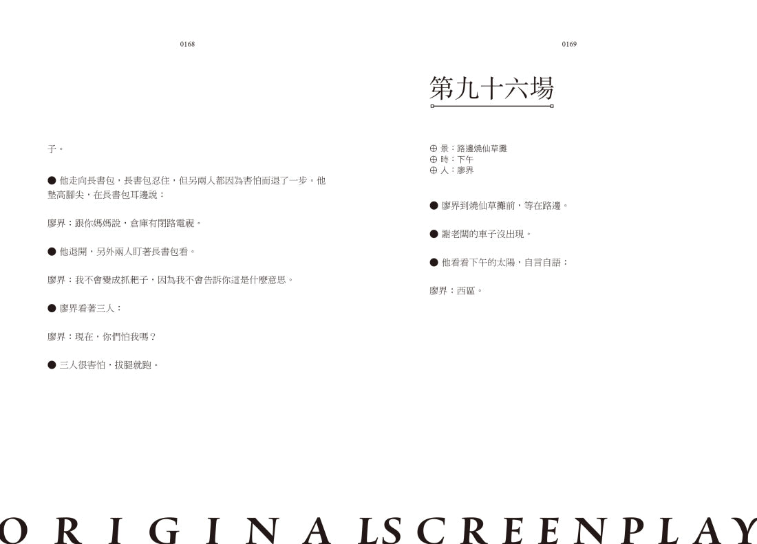 銀幕魔幻:蕭雅全電影《老狐狸》的幕後寫實(榮獲第60屆金馬獎最佳導演等四項大獎/原著劇本與製作紀實) 平裝書 Paperback