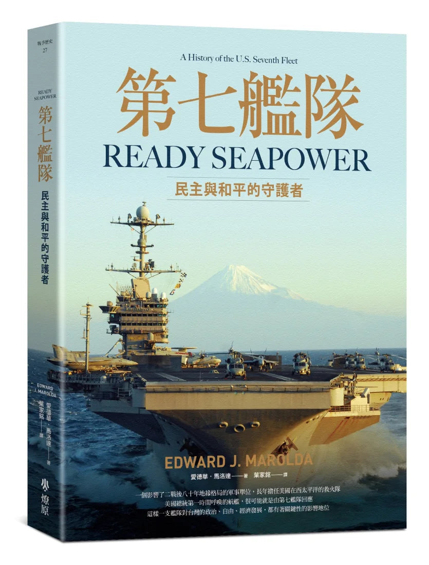 第七艦隊:民主與和平的守護者 平裝書 Paperback