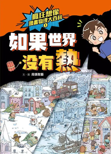 瘋狂想像漫畫物理大百科-全系列(共9冊)【附獨家特製桌遊海報】 (段張取藝)-非故事: 科學科技 Science & Technology-買書書 BuyBookBook