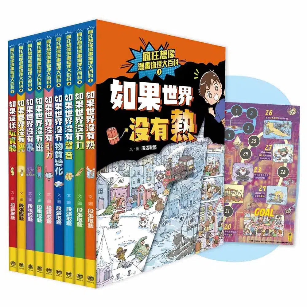 瘋狂想像漫畫物理大百科-全系列(共9冊)【附獨家特製桌遊海報】 (段張取藝)-非故事: 科學科技 Science & Technology-買書書 BuyBookBook