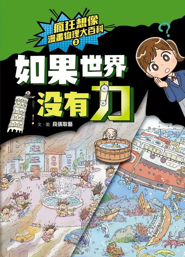 瘋狂想像漫畫物理大百科-全系列(共9冊)【附獨家特製桌遊海報】 (段張取藝)-非故事: 科學科技 Science & Technology-買書書 BuyBookBook