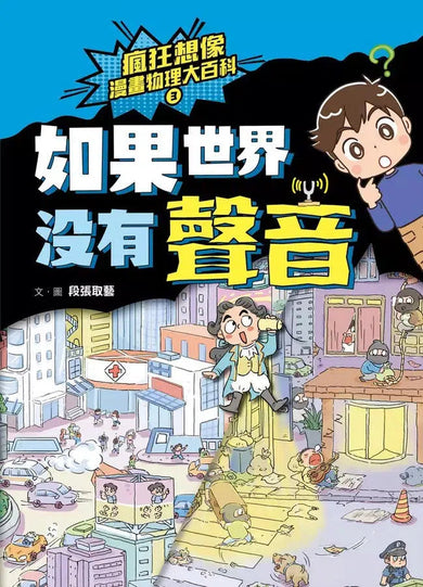 瘋狂想像漫畫物理大百科-全系列(共9冊)【附獨家特製桌遊海報】 (段張取藝)-非故事: 科學科技 Science & Technology-買書書 BuyBookBook