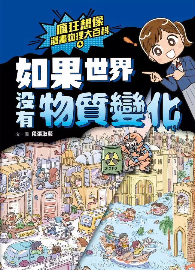瘋狂想像漫畫物理大百科-全系列(共9冊)【附獨家特製桌遊海報】 (段張取藝)-非故事: 科學科技 Science & Technology-買書書 BuyBookBook