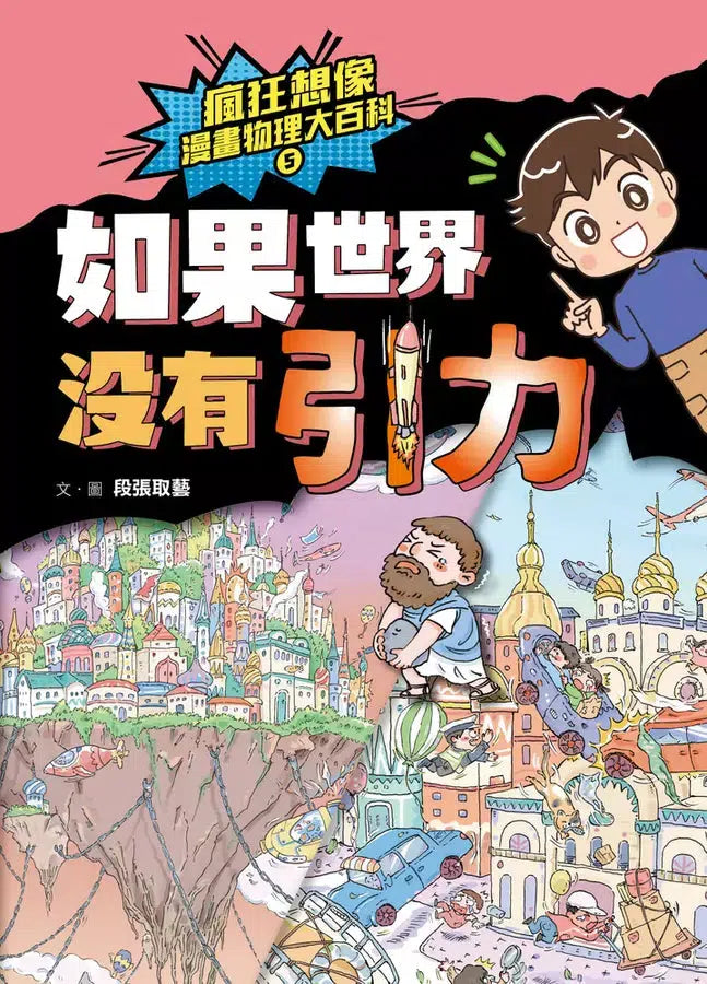 瘋狂想像漫畫物理大百科-全系列(共9冊)【附獨家特製桌遊海報】 (段張取藝)-非故事: 科學科技 Science & Technology-買書書 BuyBookBook