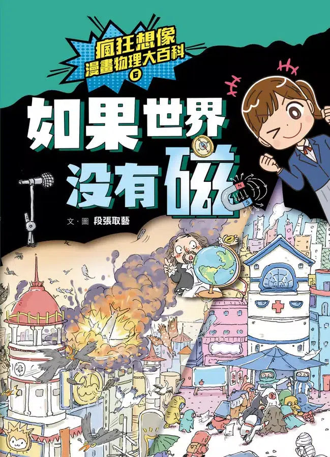 瘋狂想像漫畫物理大百科-全系列(共9冊)【附獨家特製桌遊海報】 (段張取藝)-非故事: 科學科技 Science & Technology-買書書 BuyBookBook