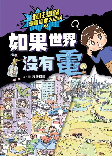 瘋狂想像漫畫物理大百科-全系列(共9冊)【附獨家特製桌遊海報】 (段張取藝)-非故事: 科學科技 Science & Technology-買書書 BuyBookBook