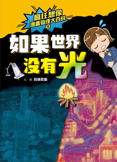 瘋狂想像漫畫物理大百科-全系列(共9冊)【附獨家特製桌遊海報】 (段張取藝)-非故事: 科學科技 Science & Technology-買書書 BuyBookBook
