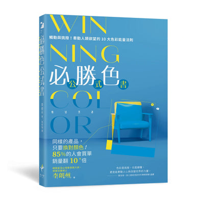 WINNING COLOR 必勝色公式書:觸動與挑撥!牽動人類欲望的10大色彩能量法則 平裝書 Paperback