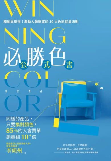 WINNING COLOR 必勝色公式書:觸動與挑撥!牽動人類欲望的10大色彩能量法則 平裝書 Paperback