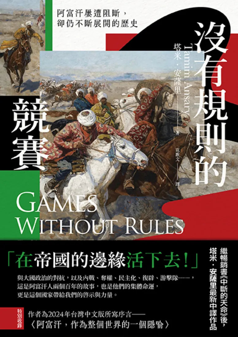 沒有規則的競賽:阿富汗屢遭阻斷,卻仍不斷展開的歷史 平裝書 Paperback