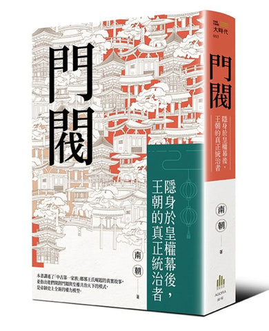 門閥:隱身於皇權幕後,王朝的真正統治者 平裝書 Paperback