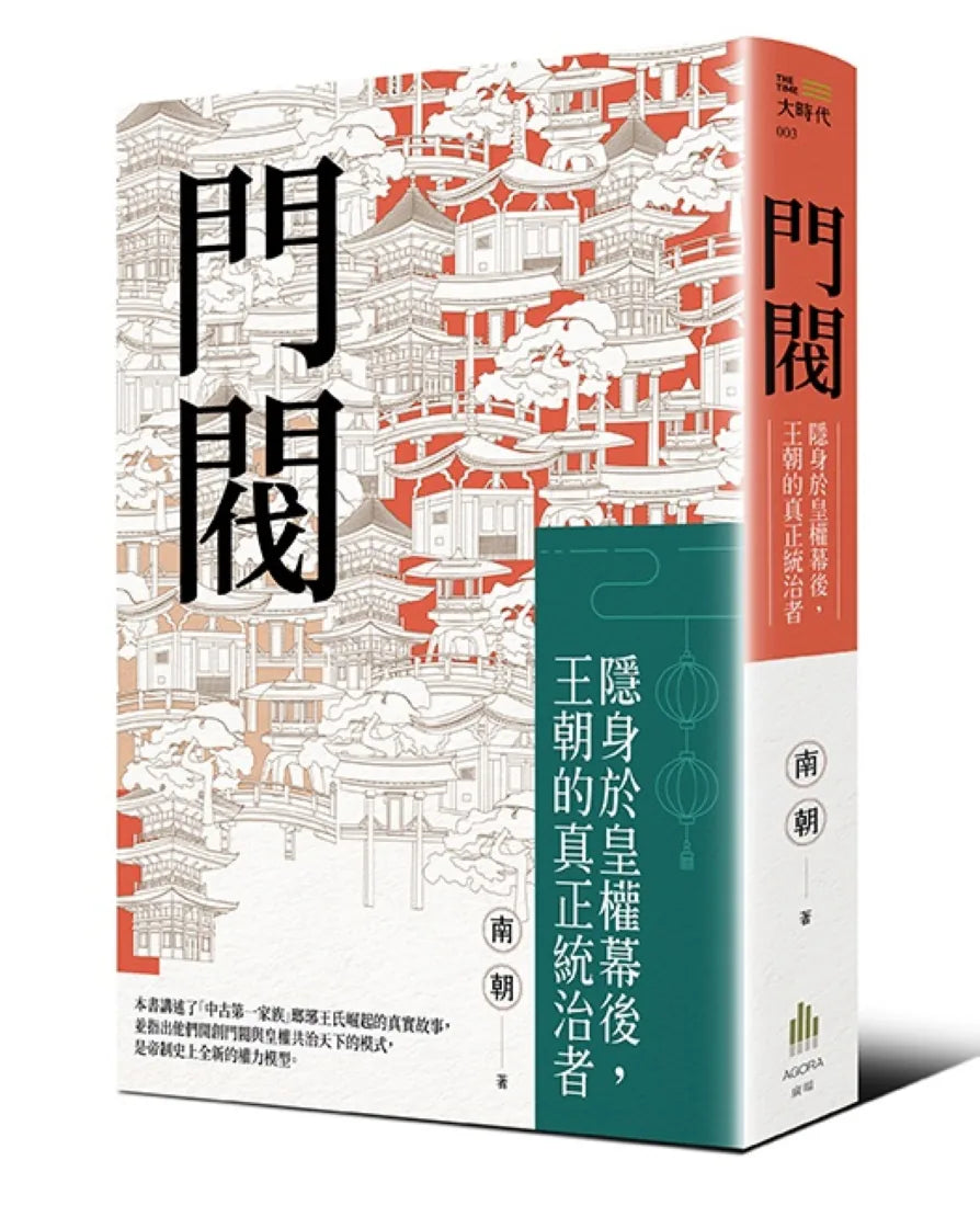 門閥:隱身於皇權幕後,王朝的真正統治者 平裝書 Paperback