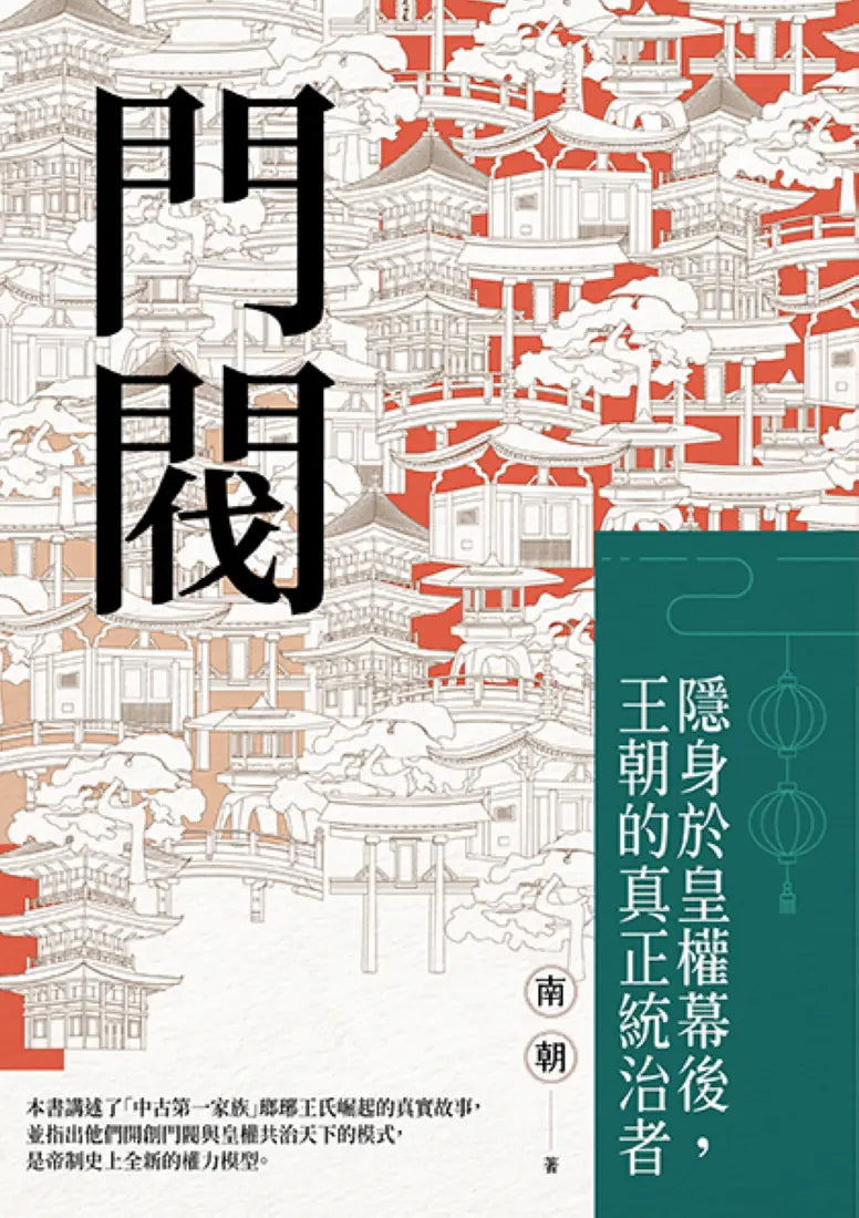 門閥:隱身於皇權幕後,王朝的真正統治者 平裝書 Paperback